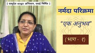 नर्मदा परिभ्रमण - अनुभव ( भाग - १ ) । नर्मदा परिक्रमा संकल्प । Narmada Paribhraman Anubhav - Part 1