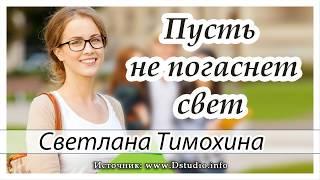 "Пусть не погаснет свет" - христианский рассказ сборника"Люблю и жду". С.Тимохина. МСЦ ЕХБ