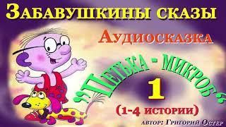 Аудиосказки для детей на ночь Петька - микроб  1 часть (истории с 1 по 4) Аудитория: 0+