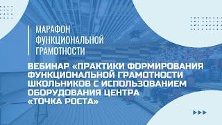 Марафон функциональной грамотности. Практики с использованием оборудования центра «ТОЧКА РОСТА»