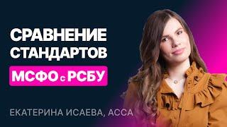 Финансовый учет. Сравнение стандартов МСФО с РСБУ