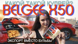 Картоха, тушёнка, а где вы нашли GEELY? Обзор BELGEE Х50!