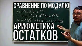  Сравнение по модулю. Арифметика остатков | Ботай со мной #034 | Борис Трушин