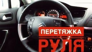 Как снять руль и перетянуть в кожу / Wheel Citroen C5