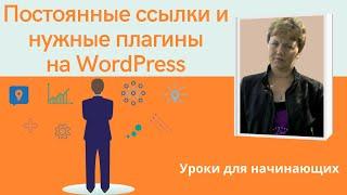 Настройка постоянных ссылок и установка нужных плагинов