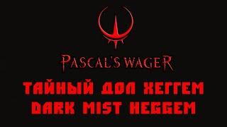 Тайный Дол Хеггем Pascal's Wager