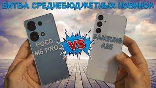 Битва среднебюджетных новинок - Сравнение Poco M6 Pro и Samsung A25