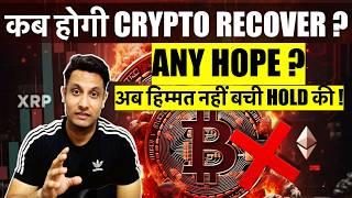 ️ URGENT - When will Bitcoin & Crypto recover? Now I don't have the courage to hold coins! What ...