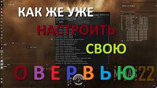 Настройка обзорной панели (овервью) в EVE Online