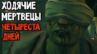 The Walking Dead 400 Days Прохождение На Русском #6 — ЧЕТЫРЕСТА ДНЕЙ