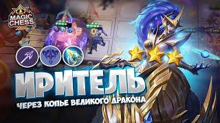 ИРИТЕЛЬ ЧЕРЕЗ КОПЬЕ ВЕЛИКОГО ДРАКОНА!!! Магические Шахматы Mobile Legends