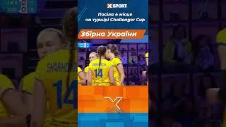 Women's volleyball team of Ukraine at the Challenger Cup #xsport #хспорт #универсиада