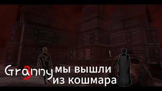 Мы прошли на кошмарно-экстримальной сложности Granny 3