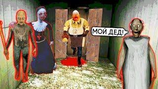 МОНАХИНЯ и МЯСНИК в гостях ГРЕННИ 2 и ГРЕНДПА - Evil Nun SpongeBob Granny Baldi