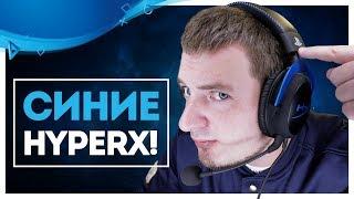 В ЧЕМ ФИШКА HyperX Cloud Blue?