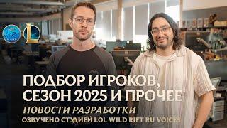 Подбор игроков, сезоны в 2025 году и прочее – League of Legends l Озвучено на русский язык