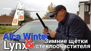 ALCA Winter, или LYNXauto? Выбираем щётки стеклоочистителей.