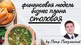 Столовая, как прибыльный бизнес! Бизнес-план столовой. Как открыть столовую и заработать деньги?