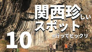 [Kansai/Japan] Surprise! 10 rare little-known spots