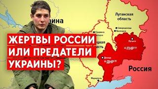 Насильственно мобилизованные "ДНР" и "ЛНР": Предатели или жертвы военных преступлений?