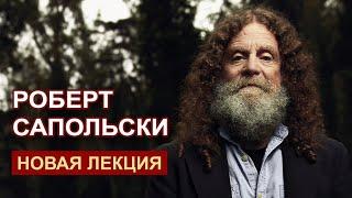 Роберт Сапольски. Новая лекция