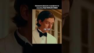 #viral #фильмы #movie #kino #кино #топ #film