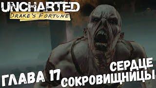 Uncharted: Drake’s Fortune - Глава 17 - Сердце сокровищницы