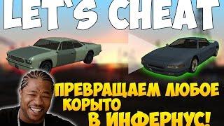 [ТОП!]Let`s cheat (GTA SAMP) #231 - ИЗМЕНЯЕМ ПАРАМЕТРЫ АВТО | Cleo Handling Editor