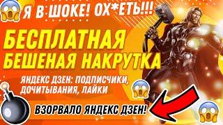 БЕСПЛАТНО НАКРУТИТЬ ЯНДЕКС ДЗЕН: ПОДПИСЧИКОВ, ПРОСМОТРЫ, ДОЧИТЫВАНИЯ,ЛАЙКИ 2022 [ШОК! ЗА 2 МИНУТЫ]