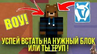 УСПЕЙ ВСТАТЬ НА НУЖНЫЙ БЛОК ИЛИ УМРИ!