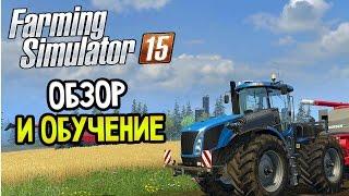 Farming Simulator 2015 Прохождение На Русском #1 — ОБЗОР И ОБУЧЕНИЕ