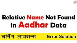 लर्निंग लायसन्स Error Solution | Relative Name not Found in Aadhar data | Learning License | Aadhar