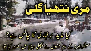 murree live today | nathiagali snowfall | nathiagali weather today | nathiagali ayubia changla Gali