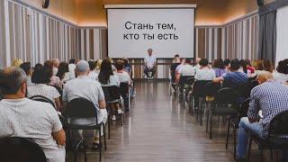 Сатсанг «Стань тем, кто ты есть!»