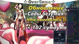 Сады Безумия Что поменялось ? + 102 донат сундука (BNS)(Руофф)