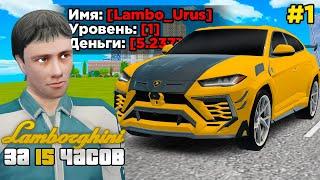 LAMBORGHINI БЕЗ ДОНАТА за 15 ЧАСОВ #1 GTA RADMIR RP