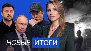 Массированный удар по Украине. Причины ссоры Трампа и Маска. Почему ЦБ снизил ставку?