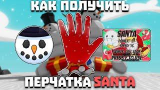 Как получить перчатку SANTA (новый способ) | Slap Battles