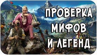 РАЗРУШИТЕЛЬ МИФОВ | Far Cry 4