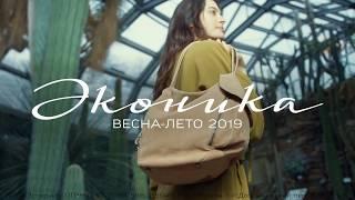 Ekonika. Весна-лето 2019