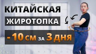 ЖИВОТ УЙДЕТ за 3 ДНЯ! ПРОВЕРЬ! Китайская Жиросжигающая ТРЕНИРОВКА для ПЛОСКОГО ЖИВОТА