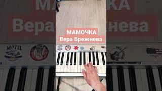 Мамочка Вера Брежнева #easypiano #piano #пианино #пианинодляначинающих #pianocover