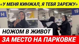 Девушки в хиджабах набросились с ножом на москвичку из-за парковки