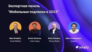 Экспертная панель “Мобильные подписки в 2023” от Adapty