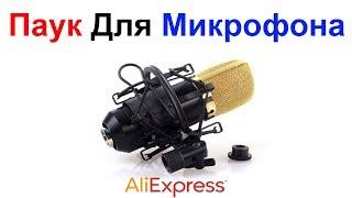 Паук Для Микрофона Конденсаторного AliExpress !!!