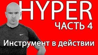 Hyper tools Земскова. ПЕРВЫЙ ОБЗОР инструмента в действии.