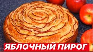 ЯБЛОЧНЫЙ ПИРОГ | ШАРЛОТКА | КАК ПРИГОТОВИТЬ | РЕЦЕПТ | УМНИКИ TV |