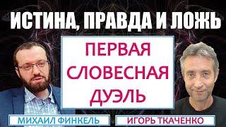 Игорь Ткаченко и Михаил Финкель, диалог и последствия. (14.08.24)