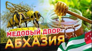 Что посетить в Абхазии?  Вся правда о мёде!!! Кафе-пасека "Медовый Двор"