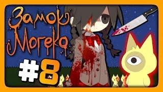 Mogeko Castle (Замок Могеко) Прохождение #8  ТРАГИЧНАЯ ПОТЕРЯ! 